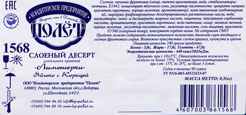 Печенье КП ПОЛЕТ Слоеный Десерт Лимоньерки с яблоком и корицей, 500г, картинка