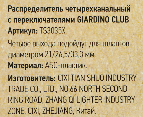 Распределитель четырехканальный GIARDINO CLUB с переключателями Арт. TS3035X, фотография