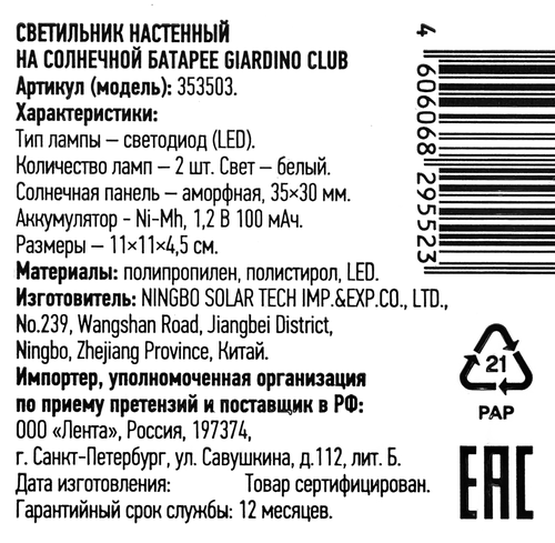 Светильник настенный на солнечной батарее GIARDINO CLUB 11х11х4,5см, Арт. 353503, изображение