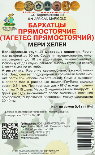 Семена ПОИСК Бархатцы прямостоячие Мери Хелен, 0,4г, фото