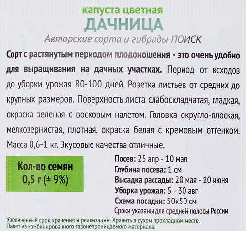 Семена ПОИСК Огородное изобилие, Капуста цветная Дачница, 0,5г, фотография