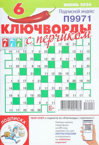 Журнал 777 Ключворды с перчиком, спецвыпуск, картинка