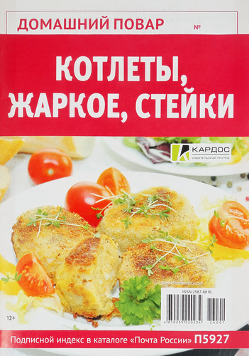 Журнал КАРДОС Домашний повар, спецвыпуск, картинка