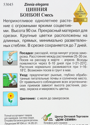 Семена ДОМ СЕМЯН Циния Бонбон, 0,22г, фотография