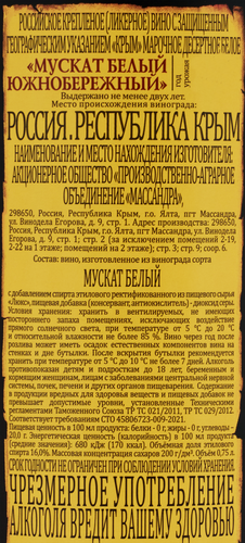 Вино крепленое ликерное МАССАНДРА Мускат Белый марочное десертное белое, 0.75л, фотография