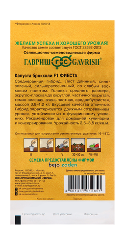 Семена Гавриш Капуста Брокколи Фиеста F1, 10шт, фото