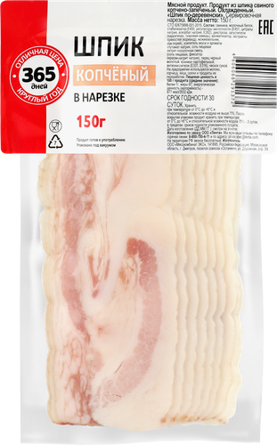 Шпик копчено-запеченный 365 ДНЕЙ, нарезка, 150г, вид