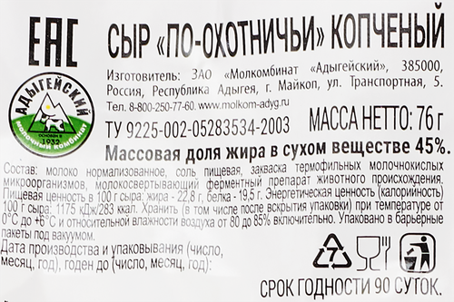 Сыр копченый МК АДЫГЕЙСКИЙ По-охотничьи 45%, без змж, 76г, фото