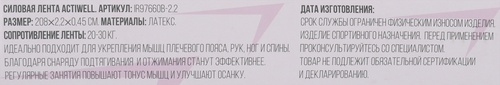 Лента силовая ACTIWELL 208х2,2х0,45см, нагрузка 20–30кг, Арт. IR97660B-2,2, крупный план