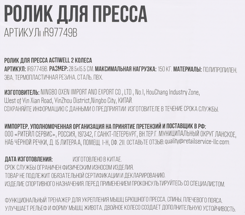 Ролик для пресса ACTIWELL 2 колеса, Арт. IR97749B, детальное фото