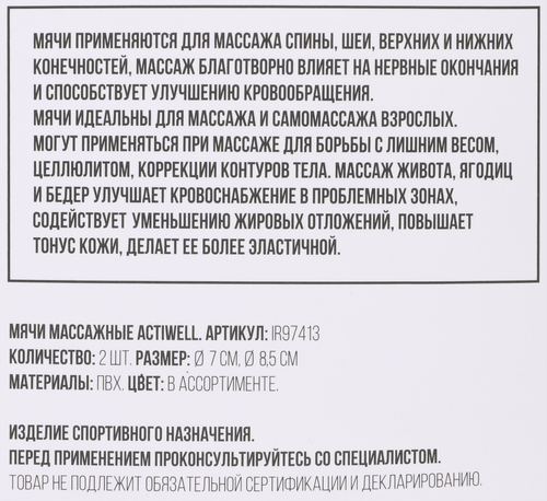Мячи массажные ACTIWELL d=7,5см, d=9см, Арт. IR97413, 2шт, изображение