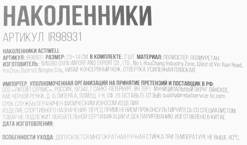 Наколенники ACTIWELL 23х15см, Арт. GBV 300/IR98931, крупный план