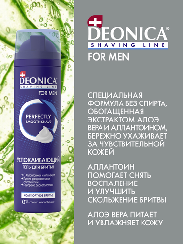 Гель для бритья DEONICA Комфортное бритье, 200мл, картинка