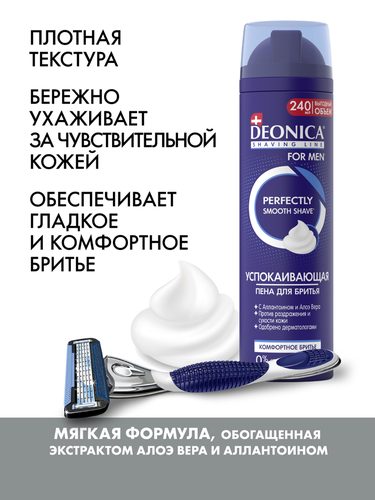 Пена для бритья DEONICA Комфортное бритье, 240мл, вид