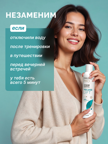 Шампунь сухой для волос ПРЕЛЕСТЬ Professional Volume Lift, 200г, крупный план