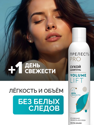 Шампунь сухой для волос ПРЕЛЕСТЬ Professional Volume Lift, 200г, фото