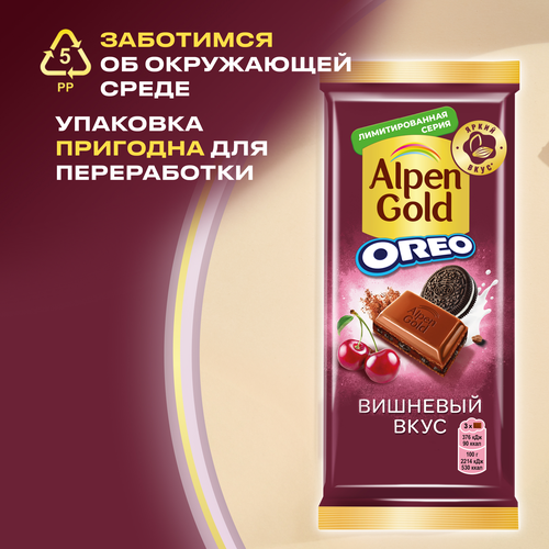 Шоколад молочный ALPEN GOLD с шоколадной начинкой с вишневым вкусом и кусочками печенья, 85г, фотография