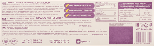 Печенье КП ПОЛЕТ Овсяное классическое с изюмом, 250г, детальное фото