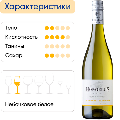 Вино HORGELUS Коломбар-Совиньон Кот де Гасконь белое полусухое, 0.75л, вид