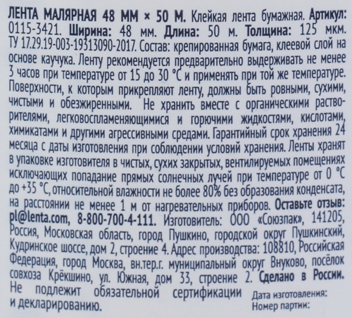 Клейкая лента малярная ЛЕНТА 48ммх50м 125мкм, белая, крупный план