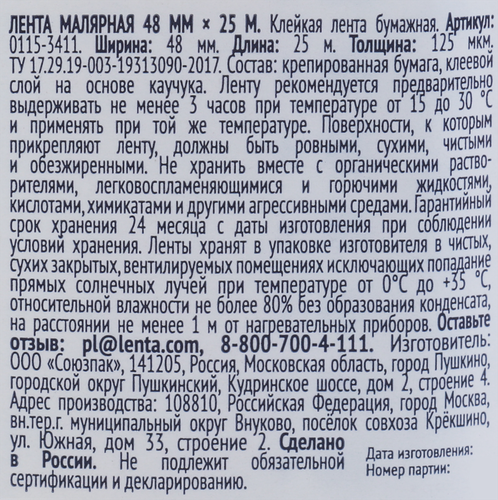 Клейкая лента малярная ЛЕНТА 48ммх25м 125мкм, белая, фото