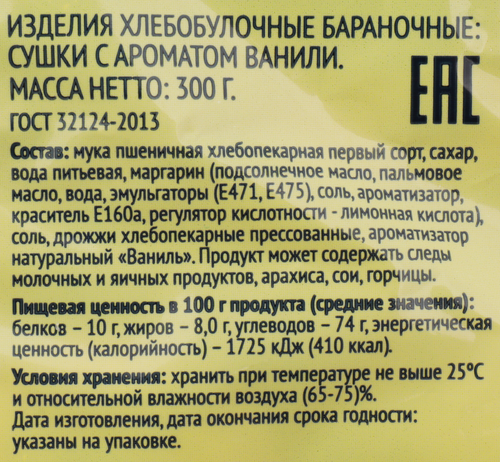Сушки ЛЕНТА с ароматом ванили, 300г, фото