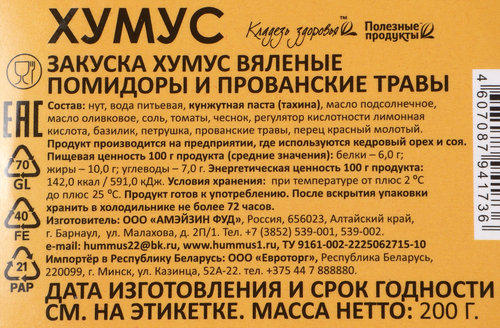 Хумус АМФУД с вялеными помидорами и прованскими травами, 200г, изображение