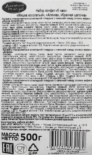 Набор конфет КРАСНЫЙ ОКТЯБРЬ К чаю Мишка косолапый/Аленка/Красная шапочка, 500г, фотография