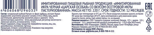 Икра осетровая имитированная ЛЕНТА, 220г, вид