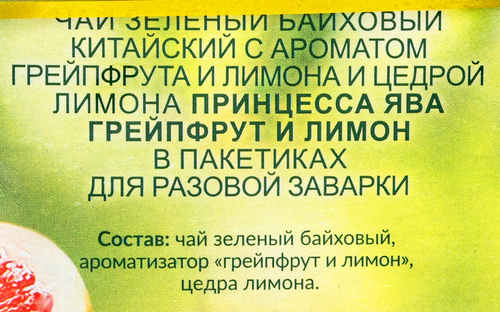Чай зеленый ПРИНЦЕССА ЯВА китайский байховый с ароматом грейпфрута и цедры лимона, 20пир, детальное фото