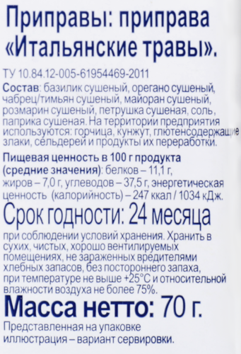 Приправа BONVIDA Итальянские травы, 70г, крупный план