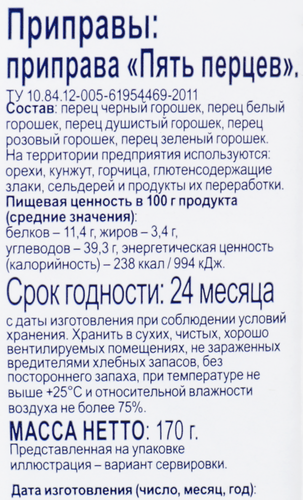 Приправа BONVIDA смесь Пять перцев, 170г, картинка