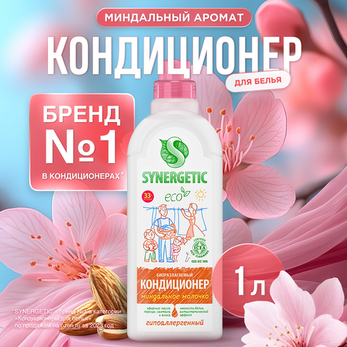 Кондиционер для белья SYNERGETIC Миндальное молочко, биоразлагаемый, 1л, изображение