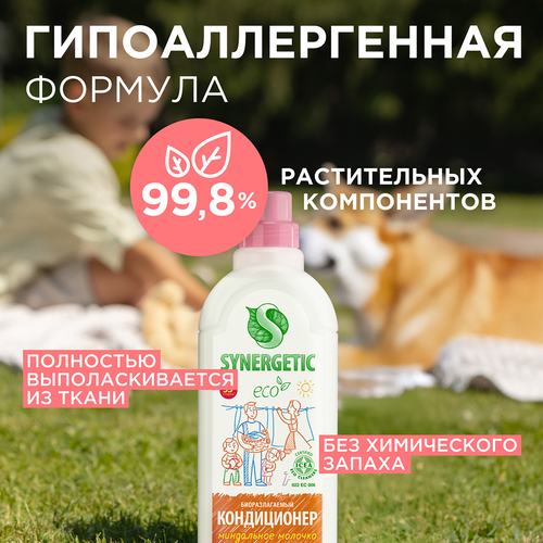 Кондиционер для белья SYNERGETIC Миндальное молочко, биоразлагаемый, 1л, вид