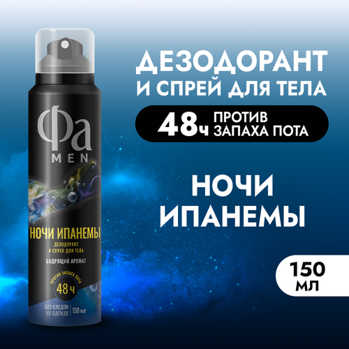 Дезодорант-спрей мужской ФА Men Ритмы Бразилии Ночи Ипанемы, 150мл, картинка