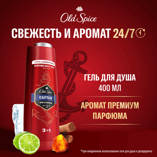 Гель-шампунь для душа мужской OLD SPICE Captain, 400мл, картинка