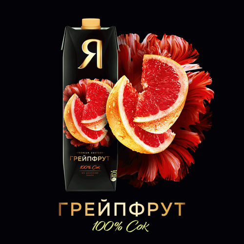 Сок Я Грейпфрут с мякотью восстановленный, 0.97л, крупный план