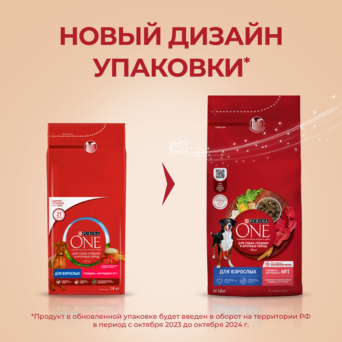 Корм сухой для взрослых собак PURINA ONE Говядина, для средних и крупных пород, 1,8кг, изображение