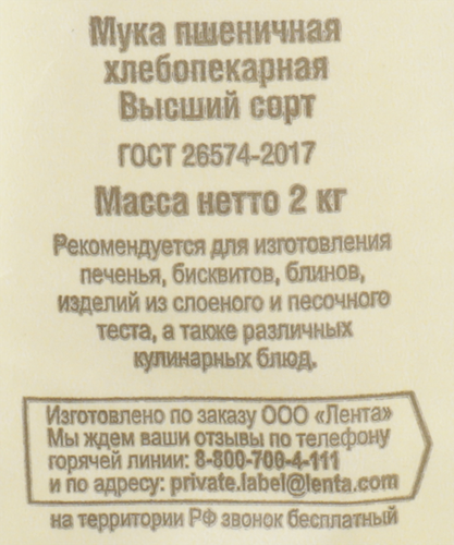 Мука пшеничная ЛЕНТА высший сорт, 2кг, крупный план