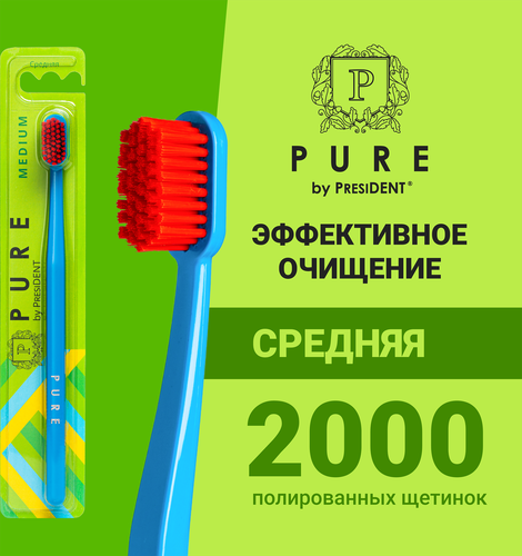 Зубная щетка PRESIDENT Pure by Medium, средней жесткости, картинка