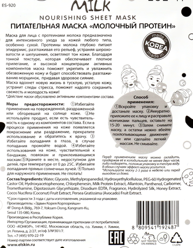 Маска для лица ELSKIN Молочный протеин питательная, 15г, фотография