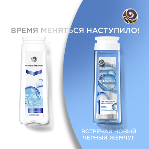 Вода мицеллярная для лица ЧЕРНЫЙ ЖЕМЧУГ Экстремальное увлажнение Ледниковая вода 100%, гиалурон, 250мл, картинка