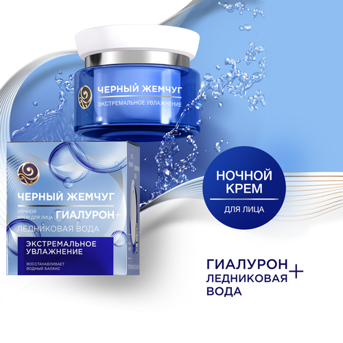 Крем ночной для лица ЧЕРНЫЙ ЖЕМЧУГ Ледниковая вода, 100% гиалурон, 50мл, фото