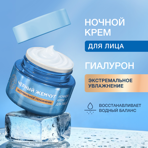 Крем ночной для лица ЧЕРНЫЙ ЖЕМЧУГ Ледниковая вода, 100% гиалурон, 50мл, фото