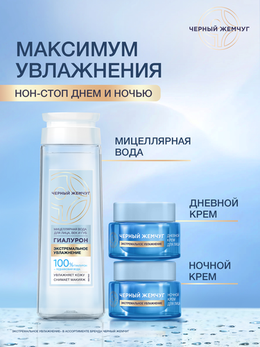 Крем ночной для лица ЧЕРНЫЙ ЖЕМЧУГ Ледниковая вода, 100% гиалурон, 50мл, картинка