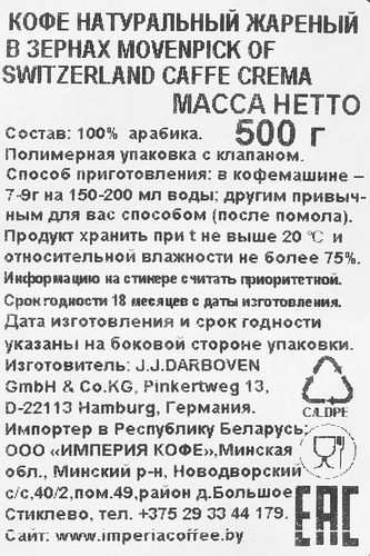 Кофе зерновой MOVENPICK of Switzerland Cafe Crema натуральный, свежая обжарка, 500г, фотография