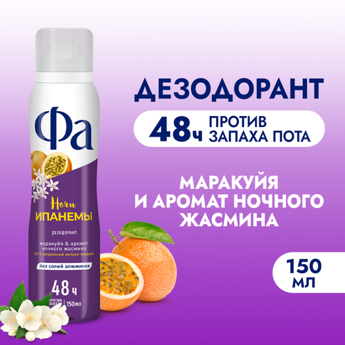 Дезодорант-спрей женский ФА Ритмы Бразилии Ночи Ипанемы, 150мл, вид