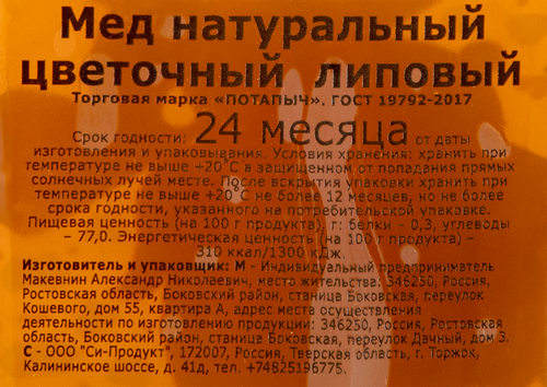 Мед липовый ПОТАПЫЧ натуральный, 500г, картинка