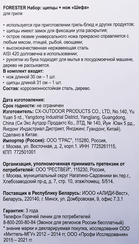 Набор для гриля Forester Универсальный щипцы и нож шефа, детальное фото