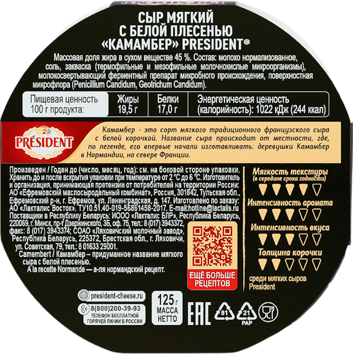 Сыр PRESIDENT Camembert с белой плесенью 45%, без змж, 125г, вид